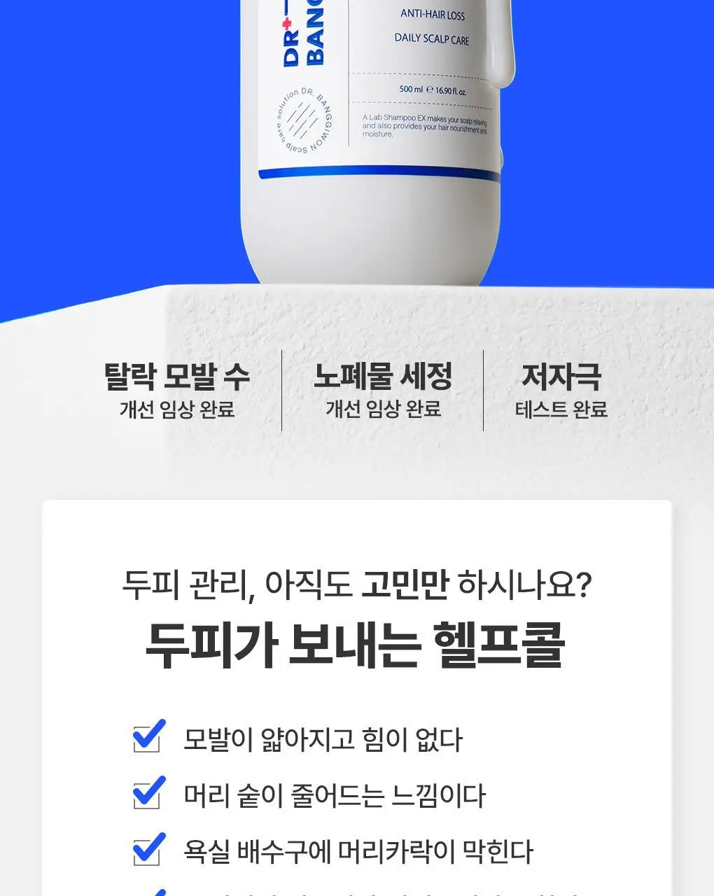 [두피 세정] 닥터방기원 랩 샴푸 EX 탈모 케어 샴푸 (두피 노폐물 제거) 상세페이지 3